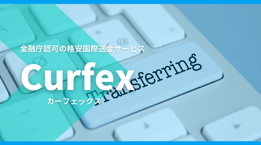 Curfex(カーフェックス)アイキャッチ