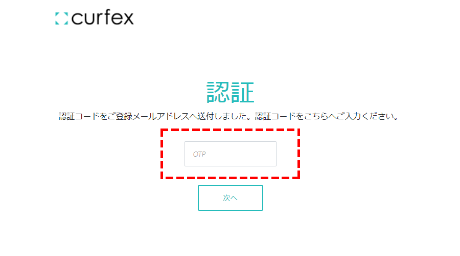 Curfexメール認証画面PC版