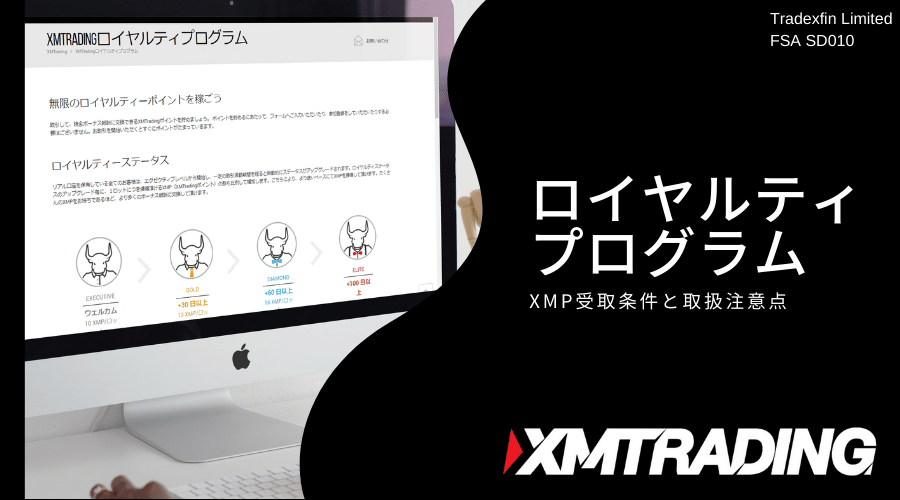 XMポイントとロイヤルティプログラム