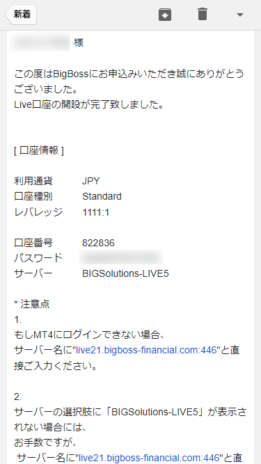 BigBoss_追加口座開設_メールで口座情報を受け取る_スマホ画面