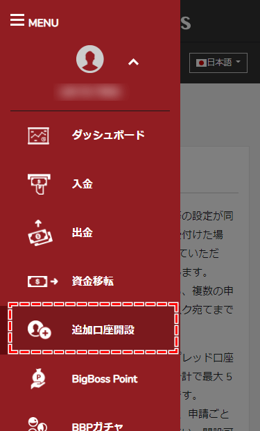 BigBoss_追加口座開設_メニューから「追加口座開設」を選択する_スマホ画面
