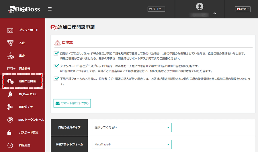 BigBoss_追加口座開設_メニューから「追加口座開設」を選択する_パソコン画面