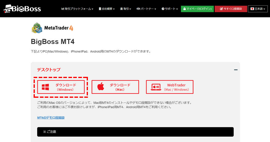 BigBoss_デモ口座の開設_対応端末からMT4ダウンロード_パソコン画面