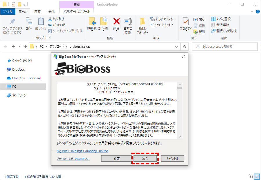 BigBoss_MT4インストール同意画面_次への選択_パソコン画面