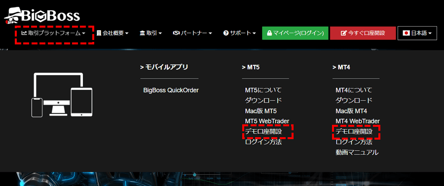 BigBoss_デモ口座開設_トップページからデモ口座開設を選択_パソコン画