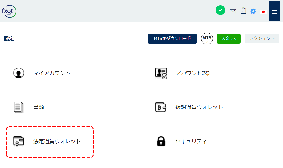 FXGT法定通貨ウォレット