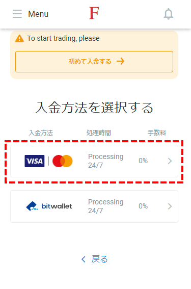 FxPro入金方法選択画面MB版