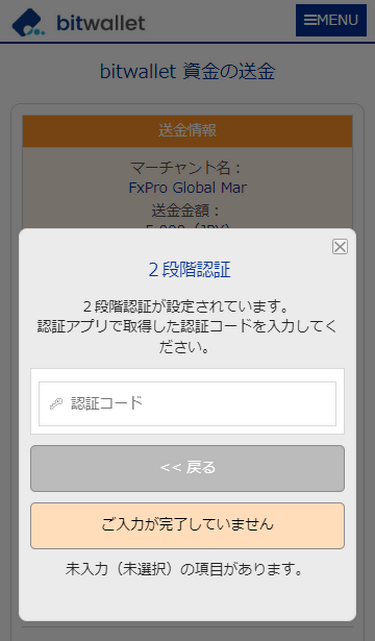 FxPro入金時bitwallet認証コード入力画面MB版