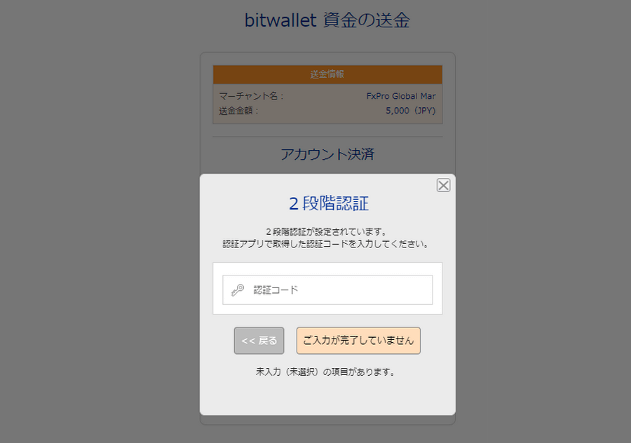 FxPro入金時bitwallet認証コード入力画面PC版