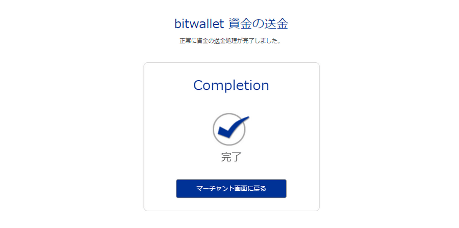 FxPro入金時bitwllet決済完了画面PC版