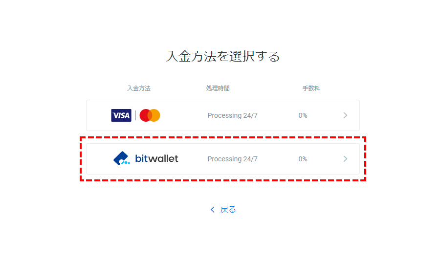 FxPro入金方法_bitwallet_選択画面PC版