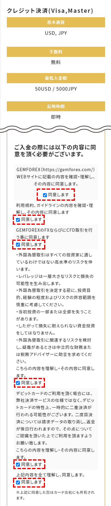 GEMFOREX入金方法_カード入金同意事項MB版