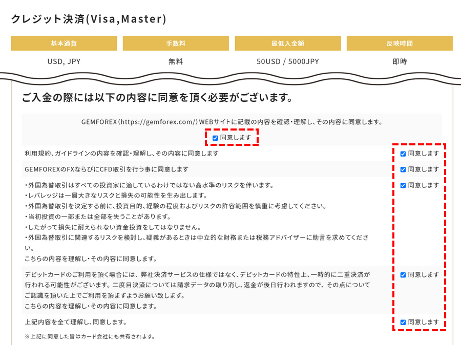 GEMFOREX入金方法_カード入金同意事項PC版
