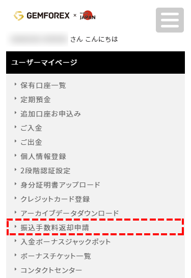GEMFOREX入金方法_振込手数料返却メニューMB版