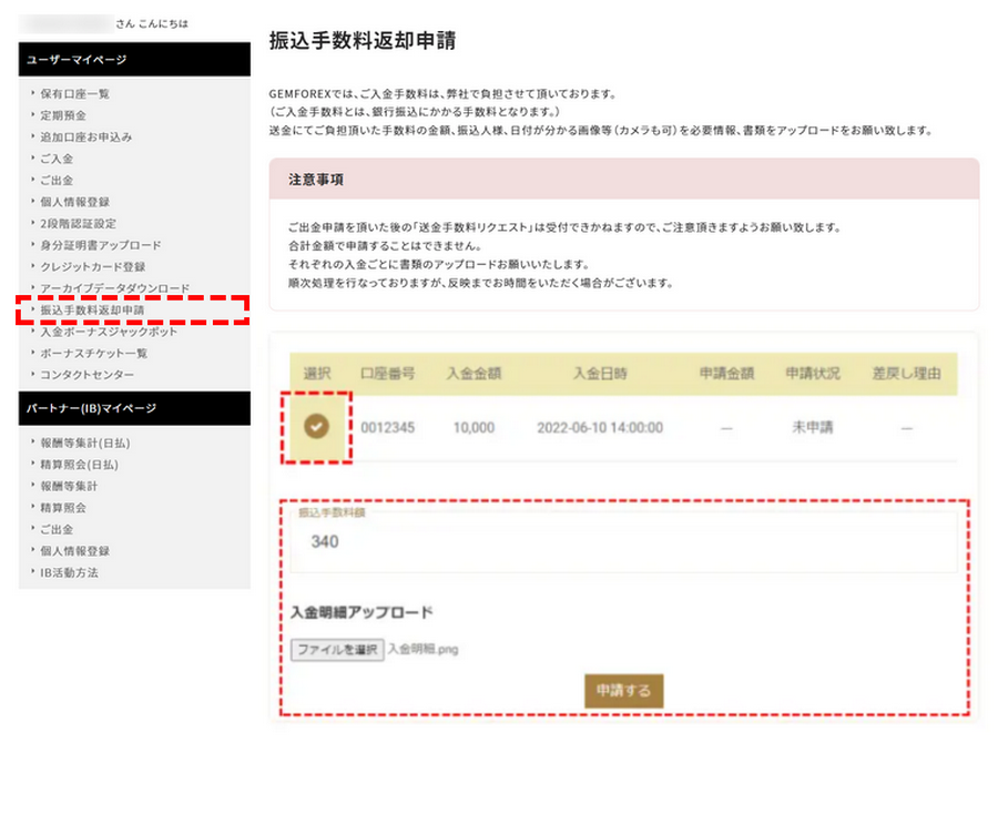 GEMFOREX入金方法_振込手数料返却申請PC版