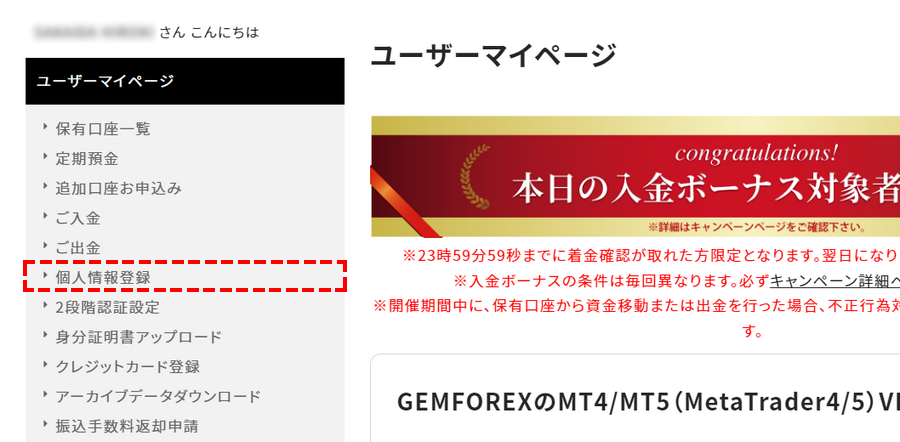 GEMFOREX_出金方法_個人情報登録へPC版