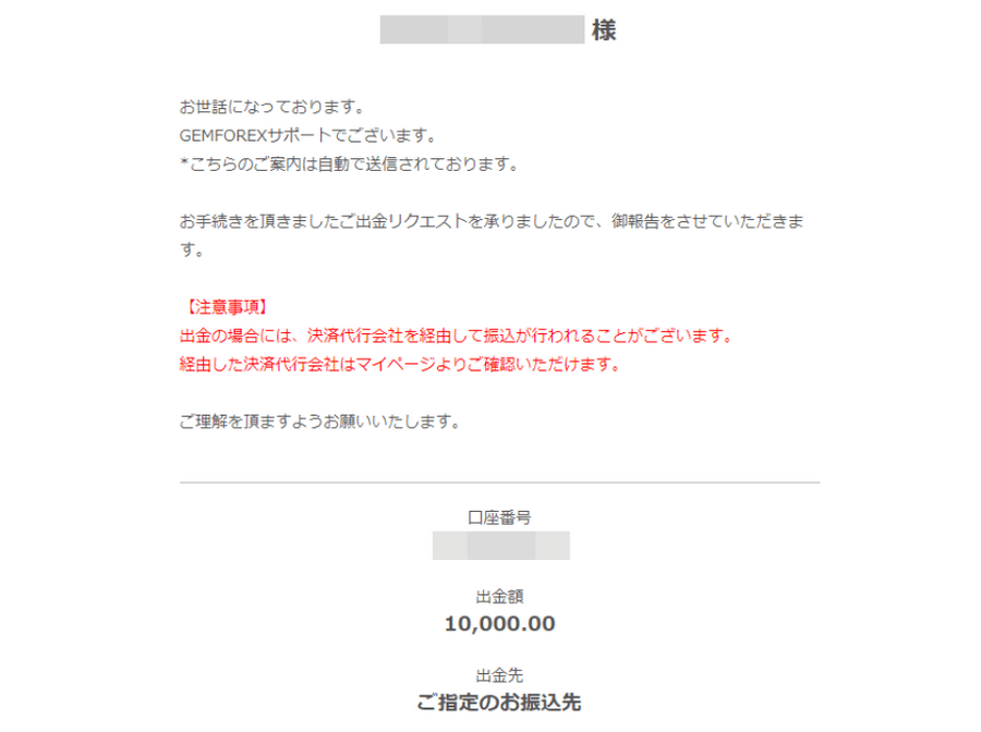 GEMFOREX_出金方法_出金リクエスト受付_確認メール