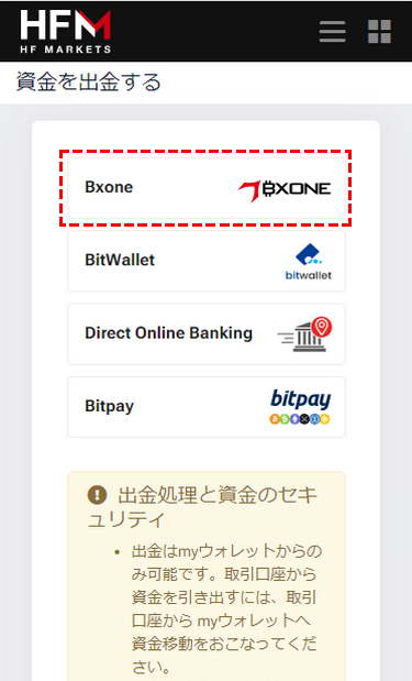 HFM_出金方法_BXONE選択_スマホ画面