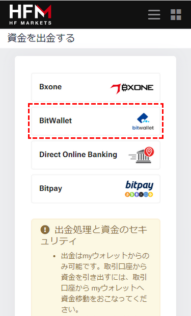 HFM_出金_bitwallet選択_スマホ画面