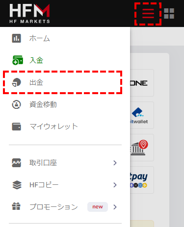 HFM_出金方法_出金を選択_パソコン画面