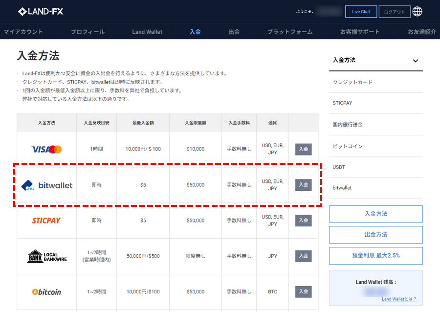 LAND-FX_bitwallet入金を選択_パソコン画面