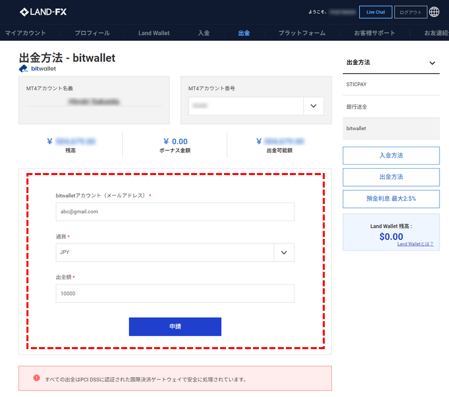 LAND-FX_出金方法_bitwallet情報の入力_パソコン画面