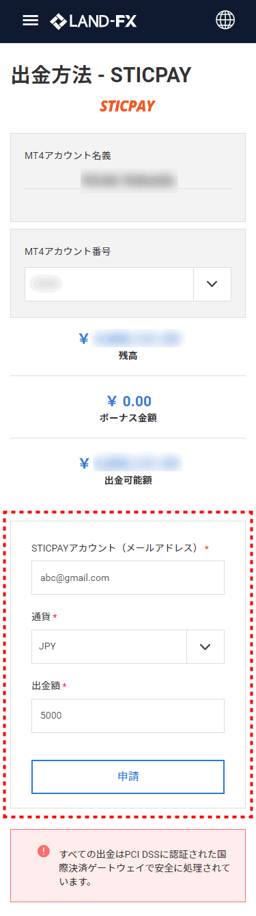 LANDFX_出金_STICPAY情報入力_mb5