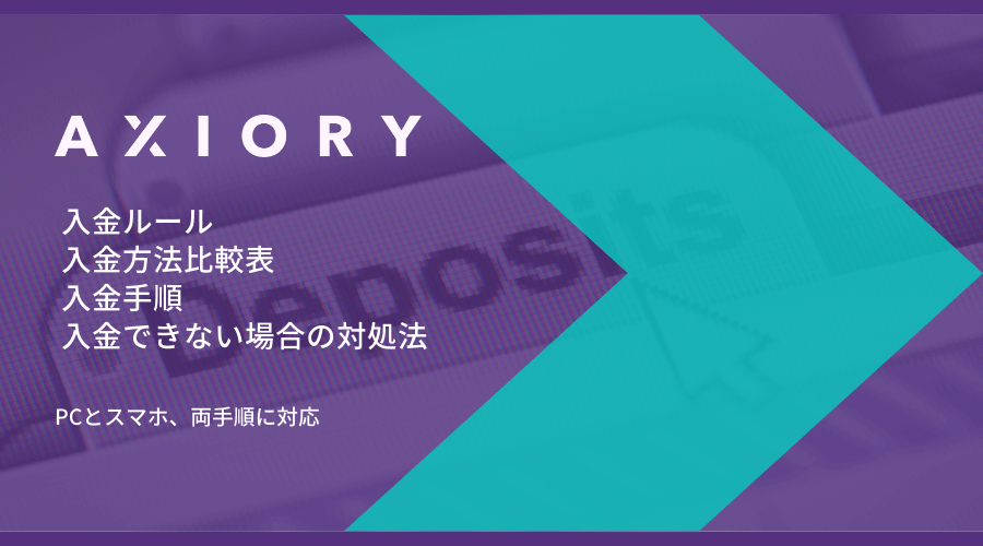 AXIORY(アキシオリー)入金方法【最新版】アイキャッチ