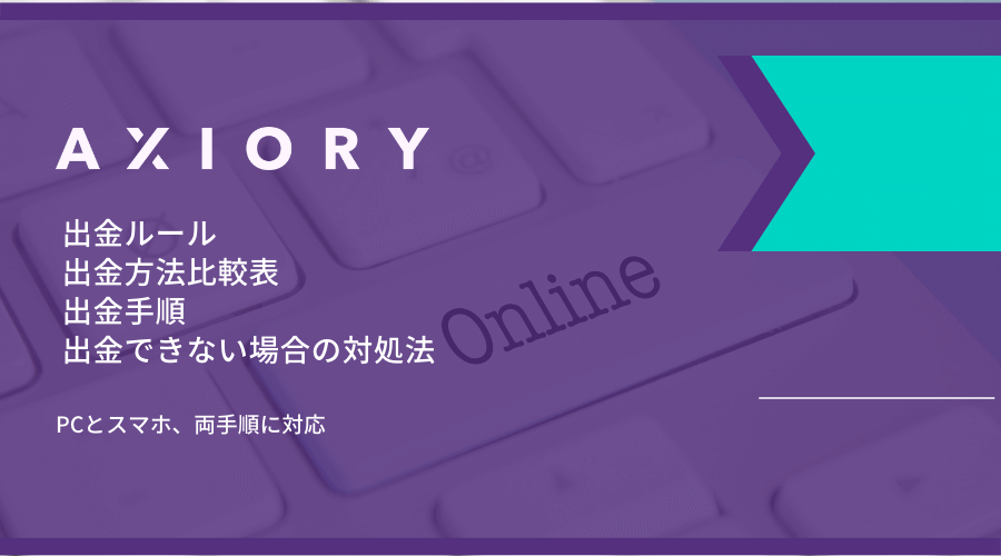 AXIORY(アキシオリー)出金方法アイキャッチ画像