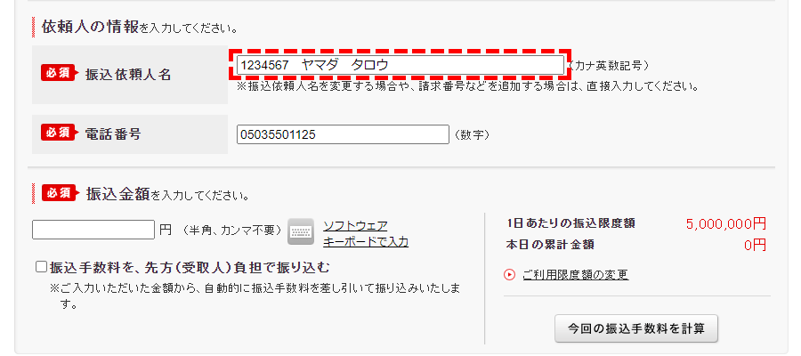 口座番号を含む振込人名記入欄の画像PC版