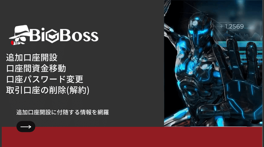 BigBoss(ビッグボス)追加口座開設と口座間資金移動 BigBoss(ビッグボス)追加口座開設と口座間資金移動