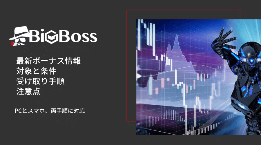 BigBossボーナス&キャンペーンアイキャッチ
