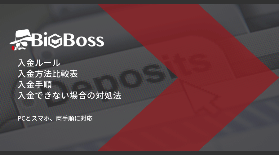 BigBoss入金方法アイキャッチ