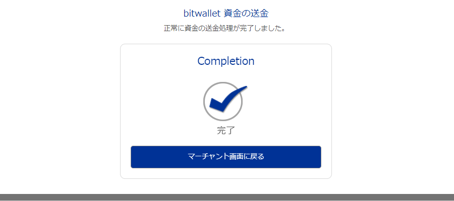 bitwallet入金決済完了画面_パソコン画面