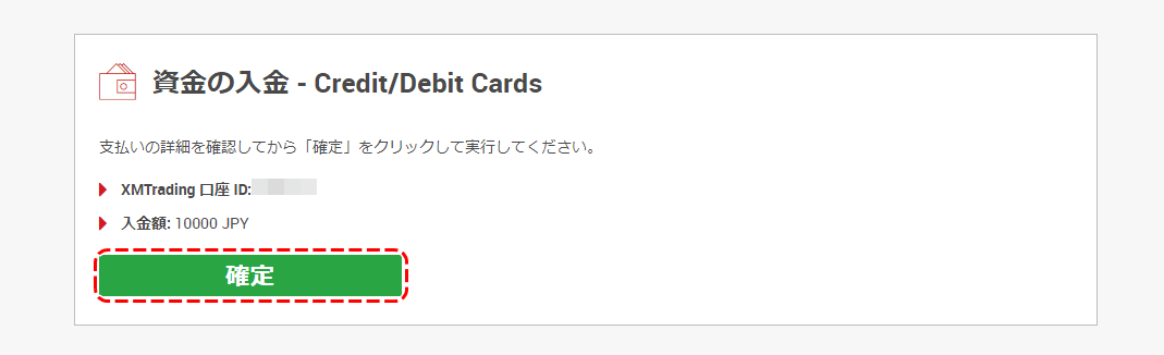 XM入金額確定画面
