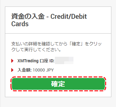 XM入金額確定画面