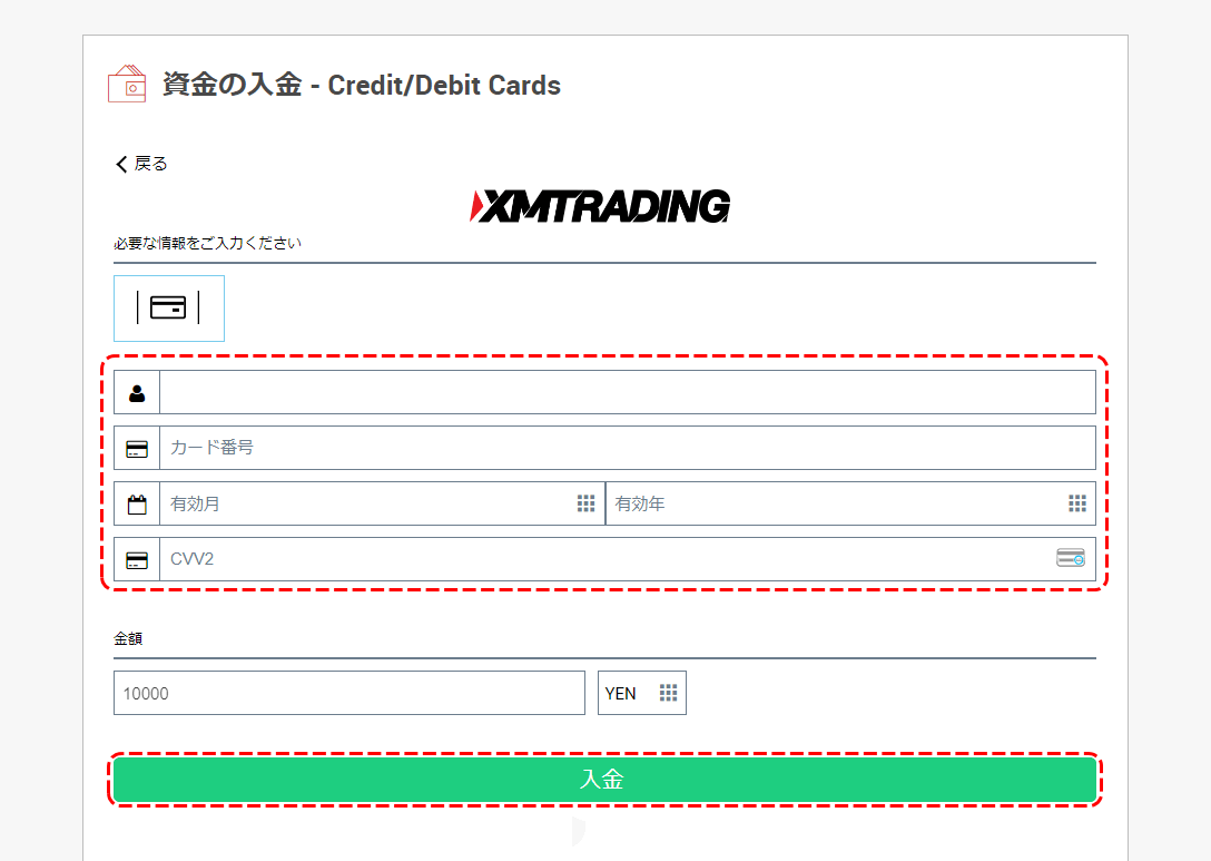 XMクレジット入金画面