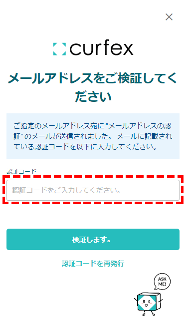 Curfex会員登録メール認証コード確認画面MB版