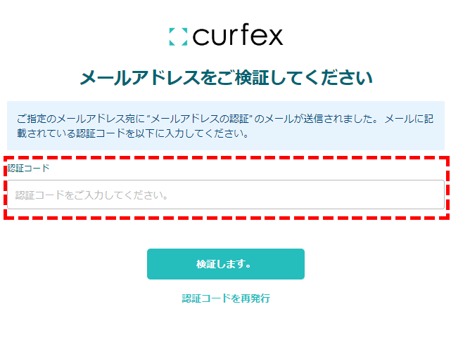 Curfex会員登録メール認証コード確認画面PC版