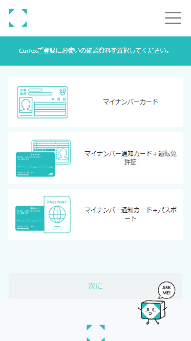 Curfexオンライン認証提出書類選択画面MB版