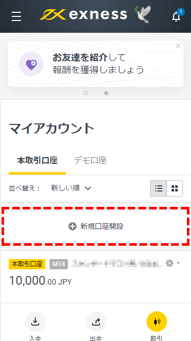 Exness追加口座開設ボタンMB版
