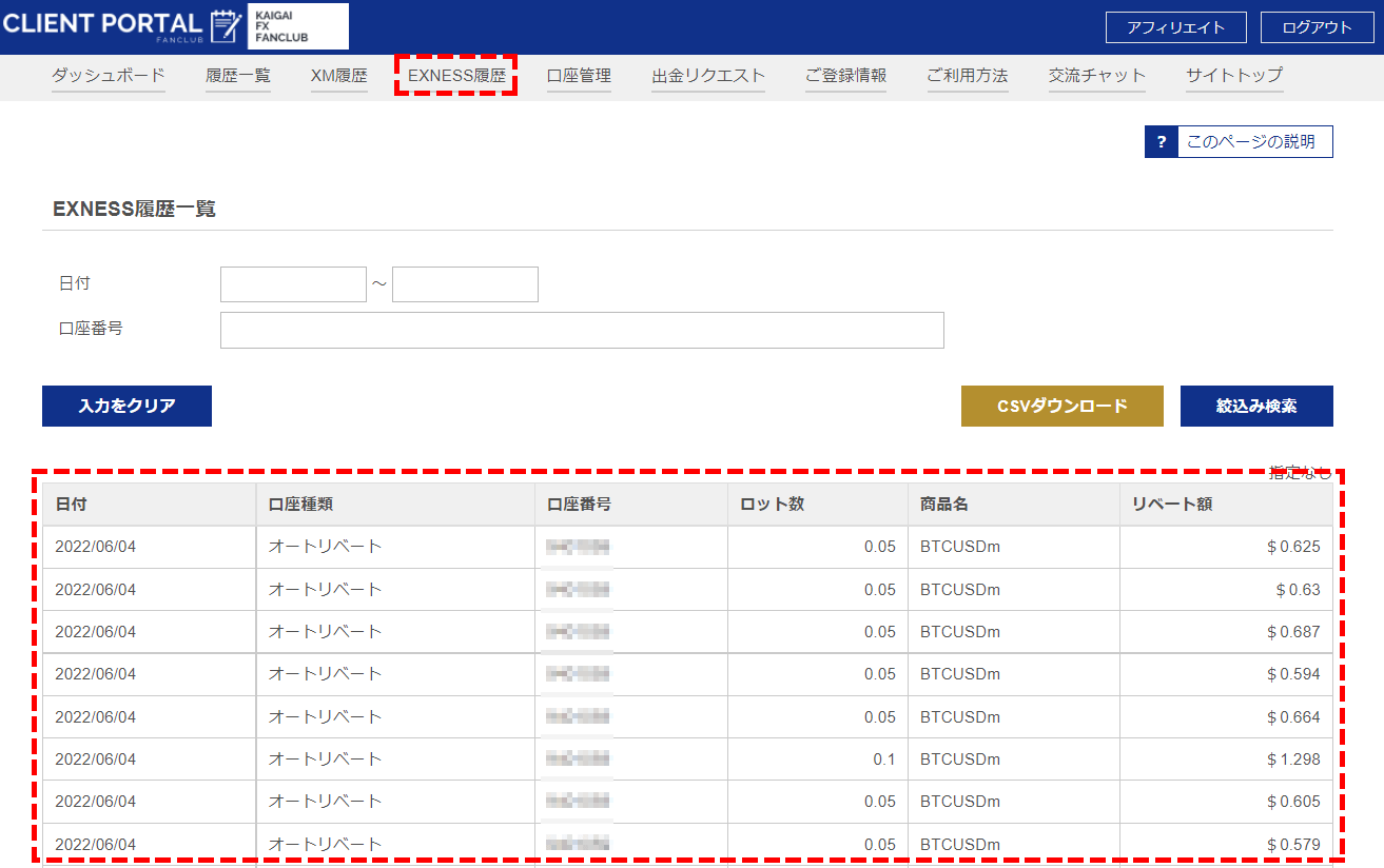 Exnessリベート履歴確認方法：海外FXふぁんくらぶクライアントポータル