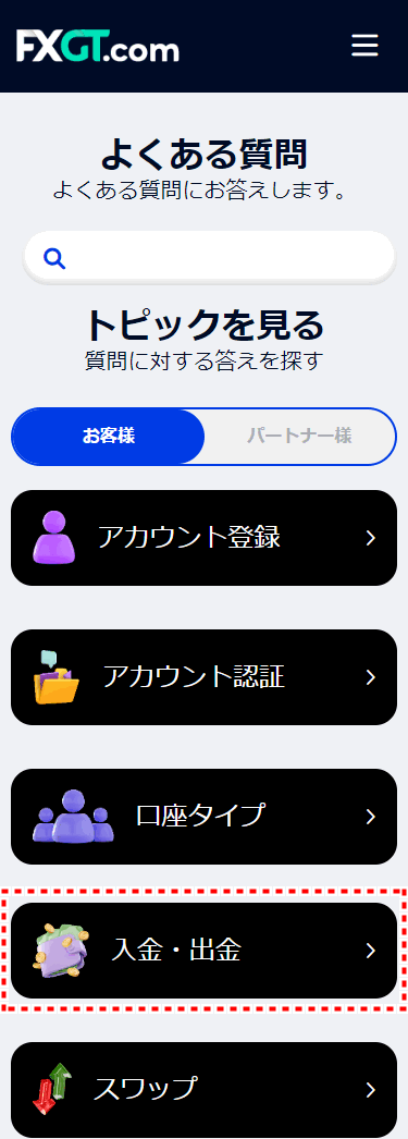 FXGT入出金のよくある質問_mb