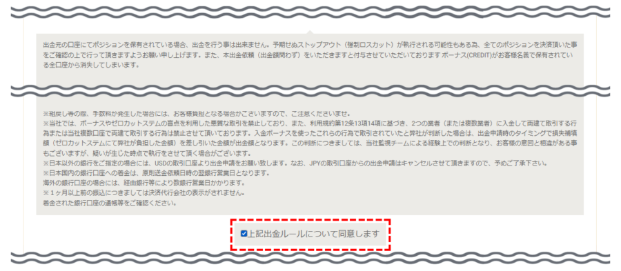 GEMFOREX_出金方法_出金ルール同意PC版