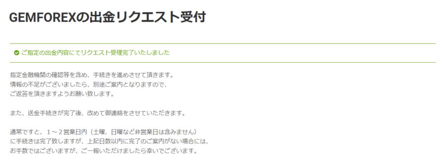 GEMFOREX_出金方法_出金手続き_完了ページPC版