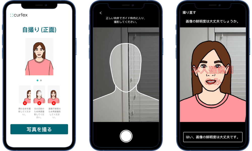 Curfex本人確認写真撮影手順画像