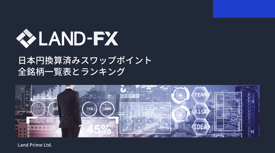 LAND-FXスワップポイント記事アイキャッチ