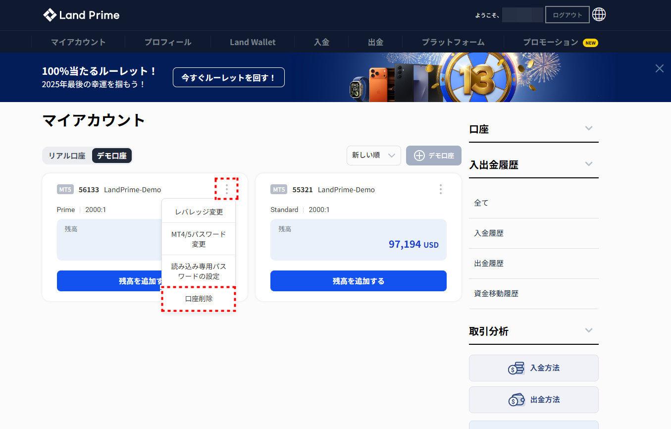 LAND_デモ口座_口座削除_pc7