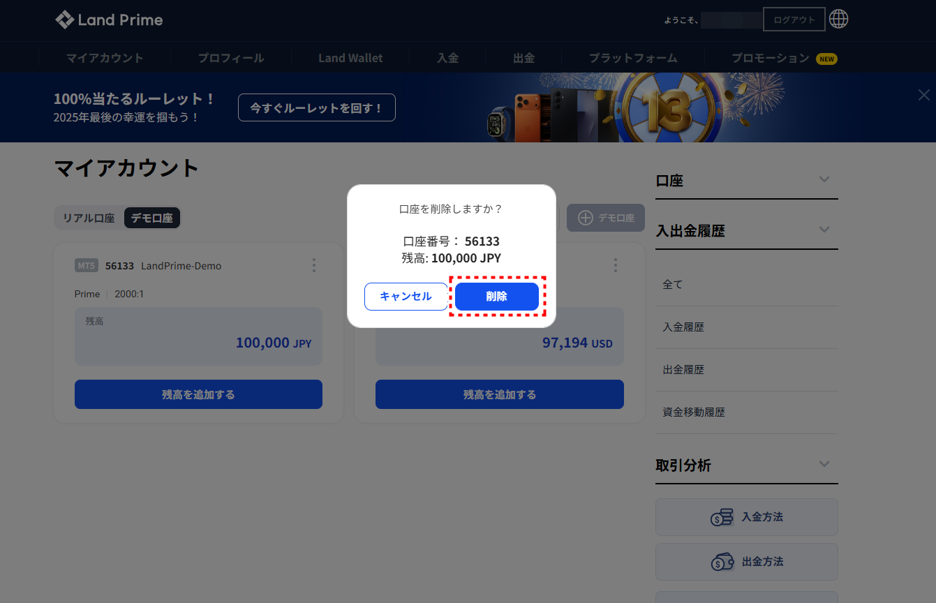 LAND_デモ口座_口座削除_pc8