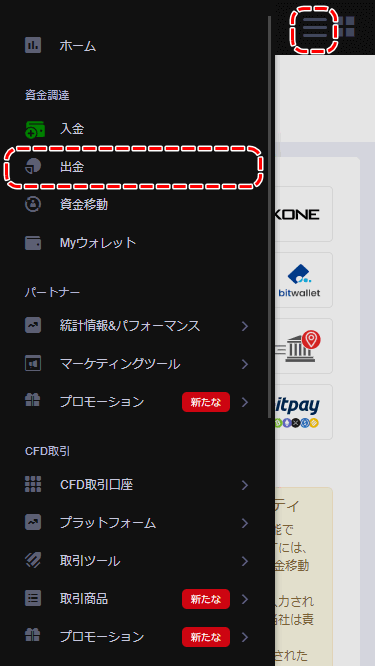 HFMメニュー一覧から出金を選択